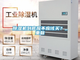企業新聞除濕機到底應不應該買？_重復
