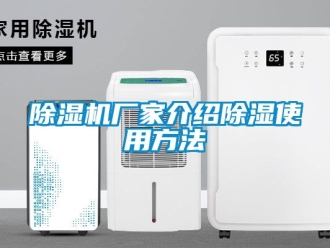 企業(yè)新聞除濕機(jī)廠家介紹除濕使用方法