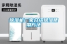 除濕機廠家介紹除濕使用方法