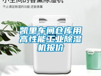 常見問題凱里車間倉庫用高性能工業(yè)除濕機(jī)報價