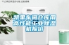 凱里車間倉庫用高性能工業(yè)除濕機(jī)報(bào)價(jià)