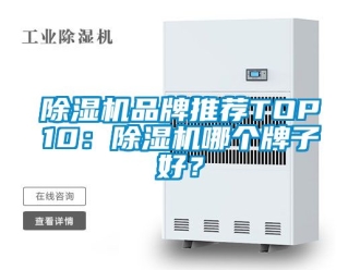 企業新聞除濕機品牌推薦TOP10：除濕機哪個牌子好？