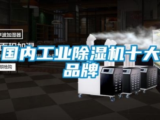 常見問題國內工業除濕機十大品牌