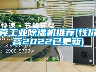 常見問題東莞工業(yè)除濕機(jī)推薦(性價(jià)比高2022已更新)