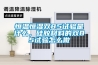 恒溫恒濕雙85試驗是什么，硅膠材料的雙85試驗怎么做