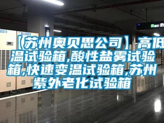 常見問題【蘇州奧貝思公司】高低溫試驗箱,酸性鹽霧試驗箱,快速變溫試驗箱,蘇州紫外老化試驗箱