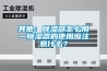 其他：除濕器怎么用—除濕器的使用應注意什么？