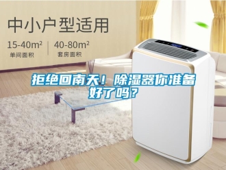 行業(yè)新聞拒絕回南天！除濕器你準(zhǔn)備好了嗎？
