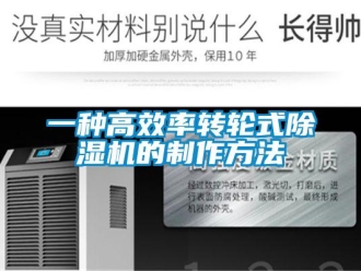 常見問題一種高效率轉輪式除濕機的制作方法