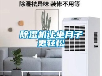 企業新聞除濕機讓坐月子更輕松
