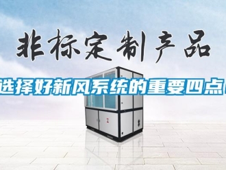 知識百科選擇好新風(fēng)系統(tǒng)的重要四點！
