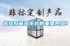 選擇好新風系統的重要四點！
