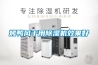 烤鴨風干用除濕機效果好