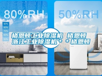 常見問題格恩頓工業(yè)除濕機(jī) 格恩頓 浙江工業(yè)除濕機(jī)＊＊格恩頓