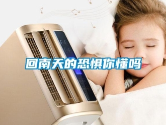 常見問題回南天的恐懼你懂嗎