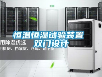 知識百科恒溫恒濕試驗裝置 雙門設(shè)計
