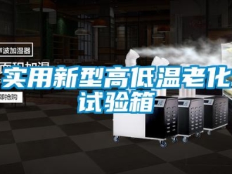 常見問題實用新型高低溫老化試驗箱