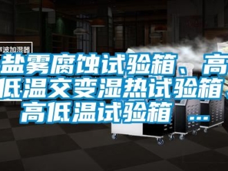 常見問題鹽霧腐蝕試驗箱、高低溫交變濕熱試驗箱、高低溫試驗箱 ...