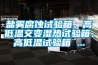 鹽霧腐蝕試驗箱、高低溫交變濕熱試驗箱、高低溫試驗箱 ...