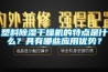 塑料除濕干燥機的特點是什么？具有哪些應用優勢？