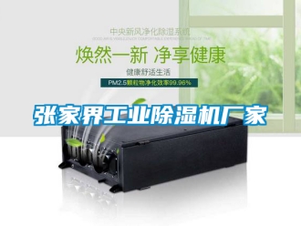 企業新聞張家界工業除濕機廠家