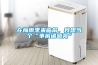 在梅雨季來臨前，我想當個“事前諸葛亮”