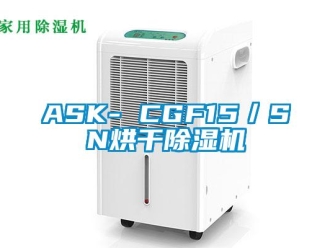 企業新聞ASK- CGF15／SN烘干除濕機