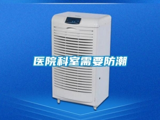 知識(shí)百科醫(yī)院科室需要防潮
