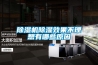 除濕機除濕效果不理想有哪些原因