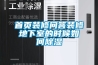 首頁裝修問答裝修地下室的時候如何除濕