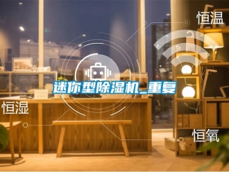 行業(yè)新聞迷你型除濕機(jī)_重復(fù)