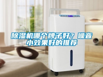 行業新聞除濕機哪個牌子好？噪音小效果好的推薦