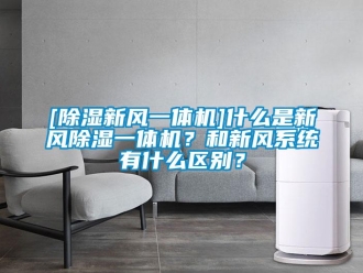 常見問題[除濕新風一體機]什么是新風除濕一體機？和新風系統有什么區別？