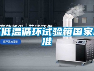 常見問題高低溫循環(huán)試驗箱國家標準