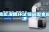 高低溫循環(huán)試驗箱國家標(biāo)準(zhǔn)