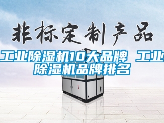 常見問題工業除濕機10大品牌 工業除濕機品牌排名