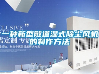 企業新聞一種新型隧道濕式除塵風機的制作方法