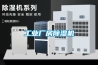 工業廠房除濕機