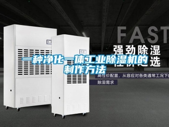 常見問題一種凈化一體工業(yè)除濕機(jī)的制作方法