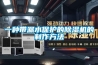 一種帶漏水保護的除濕機的制作方法