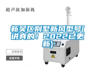 企業(yè)新聞新吳區(qū)別墅新風(fēng)型號(講真的！2022已更新)