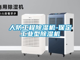 常見問題人防工程除濕機-保定工業型除濕機