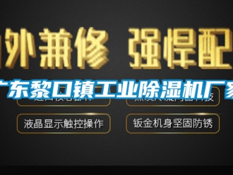 企業新聞廣東黎口鎮工業除濕機廠家