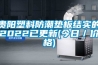 貴陽塑料防潮墊板結實的2022已更新(今日／價格)