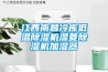江西南昌冷庫低溫除濕機濕菱除濕機加濕器