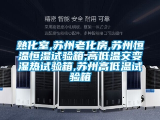 知識百科熟化室,蘇州老化房,蘇州恒溫恒濕試驗箱,高低溫交變濕熱試驗箱,蘇州高低溫試驗箱