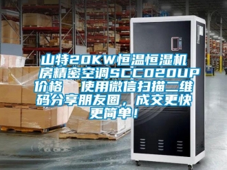 知識百科山特20KW恒溫恒濕機房精密空調SCC020UP價格  使用微信掃描二維碼分享朋友圈，成交更快更簡單！