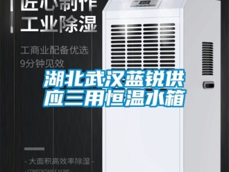 知識百科湖北武漢藍銳供應三用恒溫水箱