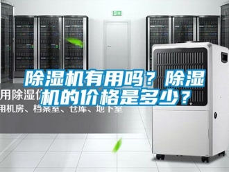 企業新聞除濕機有用嗎？除濕機的價格是多少？