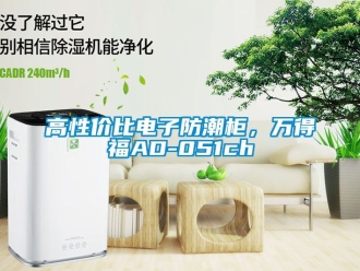 常見問題高性價比電子防潮柜，萬得福AD-051ch